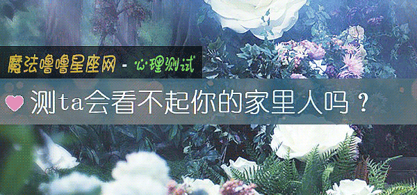 测ta会看不起你的家里人吗？