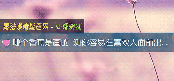 哪个香蕉是画的 测你容易在喜欢人面前出啥洋相