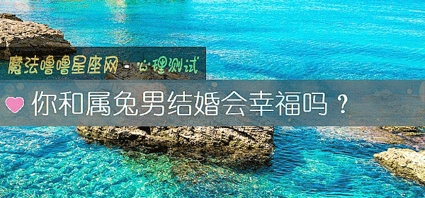 你和属兔男结婚会幸福吗?