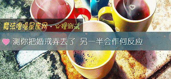 测你把婚戒弄丢了 另一半会作何反应