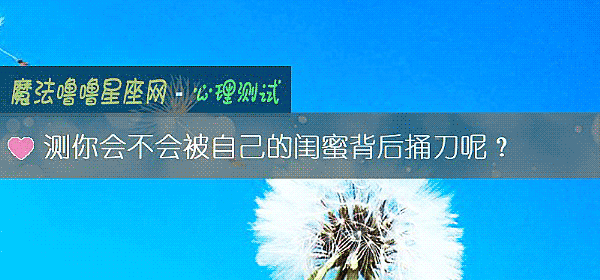 测你会不会被自己的闺蜜背后捅刀呢？