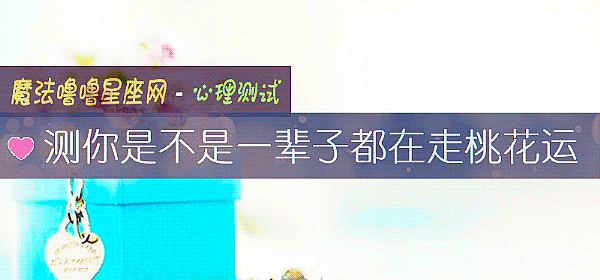 测你是不是一辈子都在走桃花运