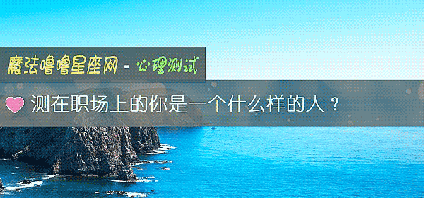 测在职场上的你是一个什么样的人？