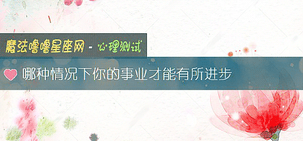 哪种情况下你的事业才能有所进步