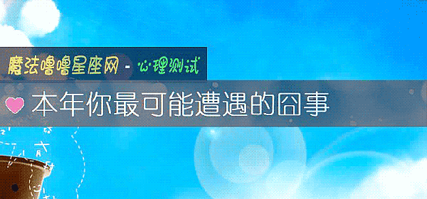 本年你最可能遭遇的囧事