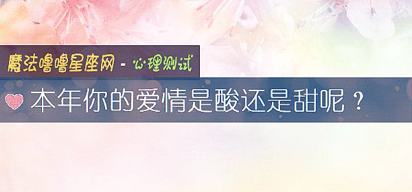 本年你的爱情是酸还是甜呢？