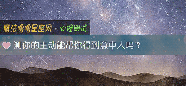测你的主动能帮你得到意中人吗?