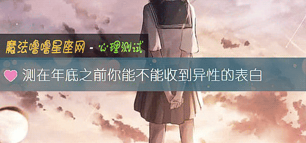 测在年底之前你能不能收到异性的表白