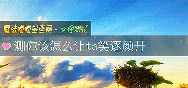 测你该怎么让ta笑逐颜开