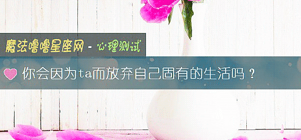 你会因为ta而放弃自己固有的生活吗？