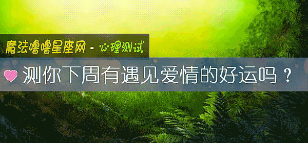 测你下周有遇见爱情的好运吗?