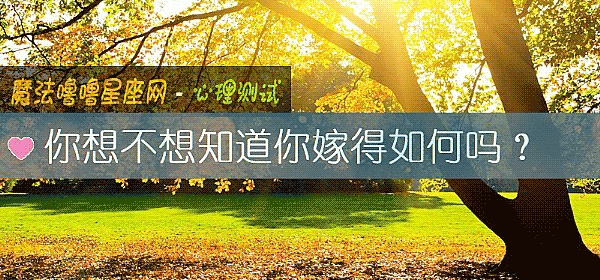 你想不想知道你嫁得如何吗？