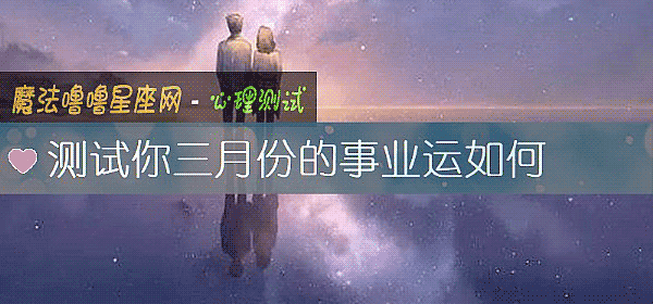 测试你三月份的事业运如何