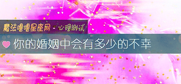 你的婚姻中会有多少的不幸