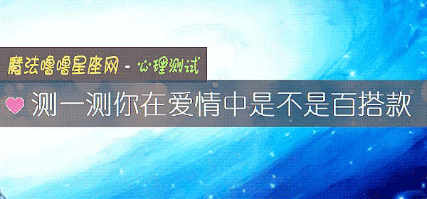 测一测你在爱情中是不是百搭款