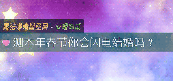测本年春节你会闪电结婚吗？