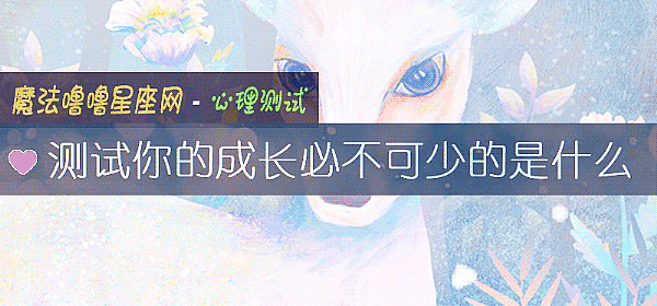 测试你的成长必不可少的是什么