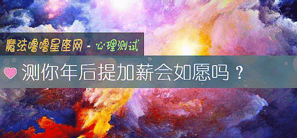 测你年后提加薪会如愿吗？