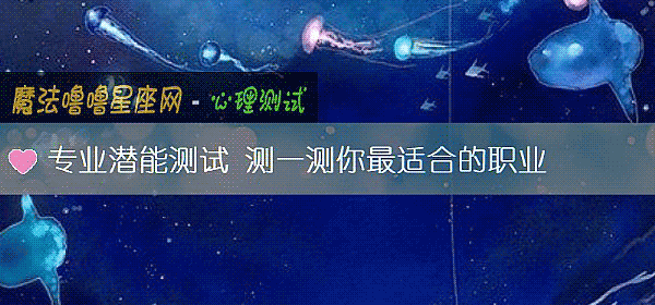 专业潜能测试 测一测你最适合的职业