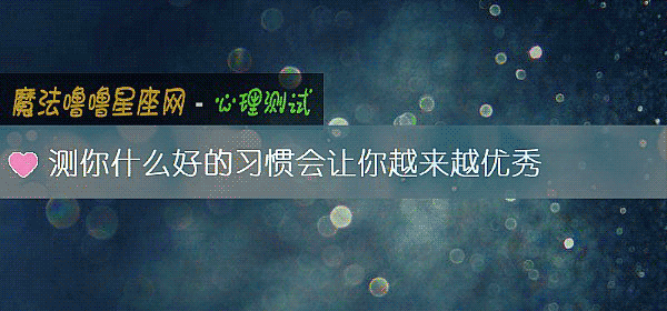测你什么好的习惯会让你越来越优秀