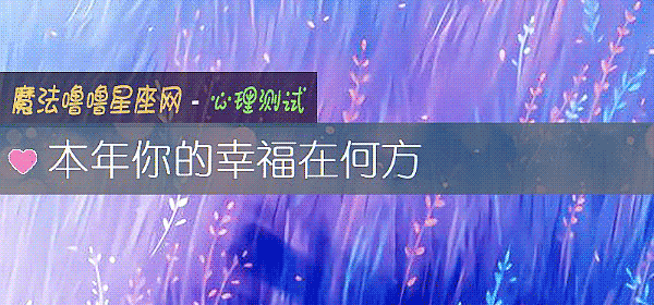 本年你的幸福在何方