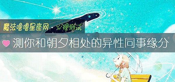 测你和朝夕相处的异性同事缘分