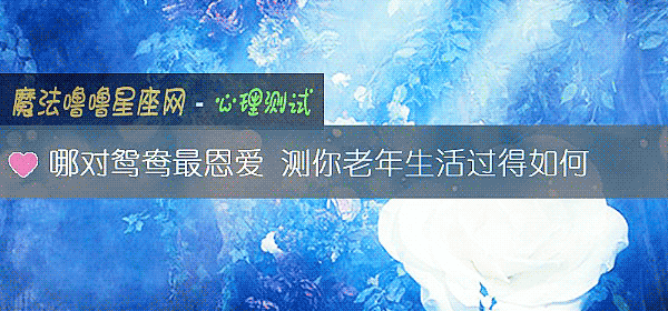 哪对鸳鸯最恩爱 测你老年生活过得如何
