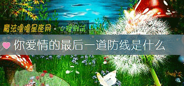 你爱情的最后一道防线是什么