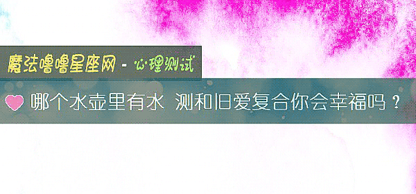 哪个水壶里有水 测和旧爱复合你会幸福吗?
