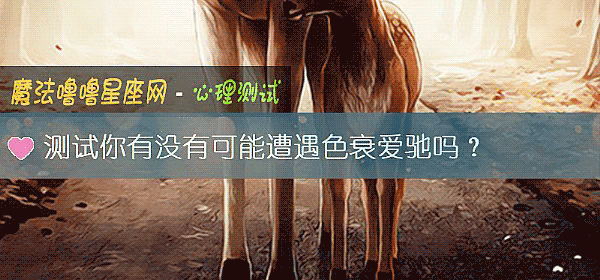 测试你有没有可能遭遇色衰爱驰吗？