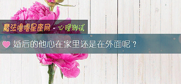 婚后的他心在家里还是在外面呢？