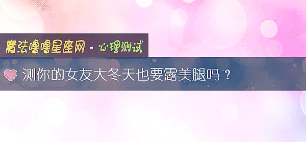 测你的女友大冬天也要露美腿吗？