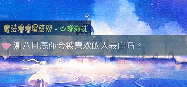测八月底你会被喜欢的人表白吗？