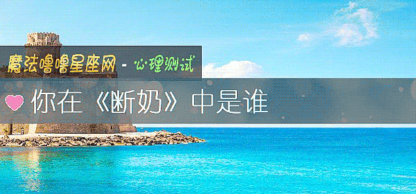 你在《断奶》中是谁