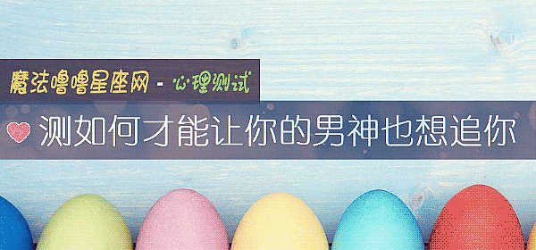 测如何才能让你的男神也想追你