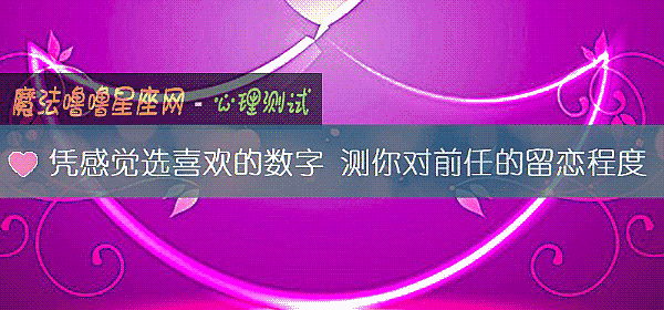 凭感觉选喜欢的数字 测你对前任的留恋程度