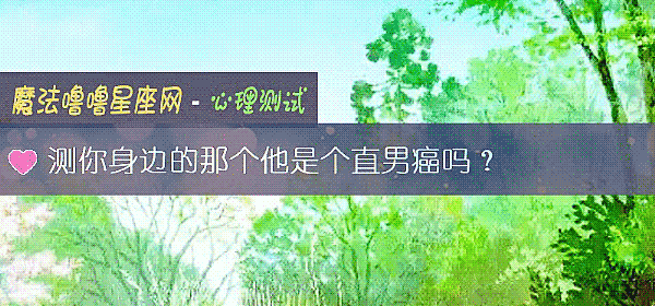 测你身边的那个他是个直男癌吗?