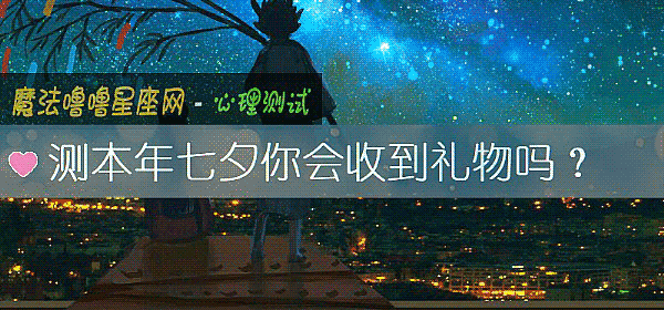 测本年七夕你会收到礼物吗？