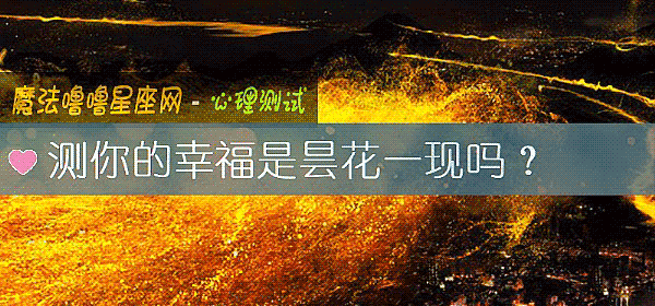 测你的幸福是昙花一现吗？