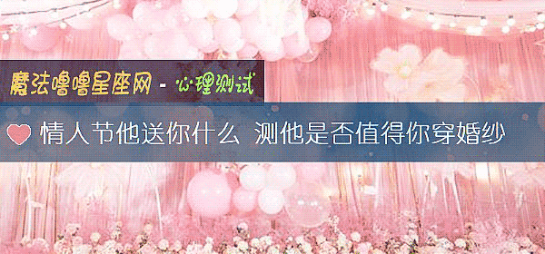 情人节他送你什么 测他是否值得你穿婚纱