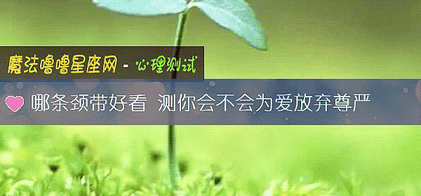 哪条颈带好看 测你会不会为爱放弃尊严