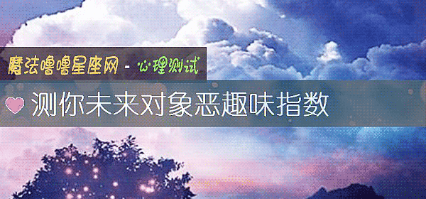 测你未来对象恶趣味指数