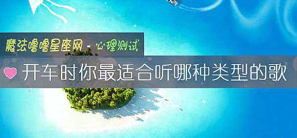 开车时你最适合听哪种类型的歌