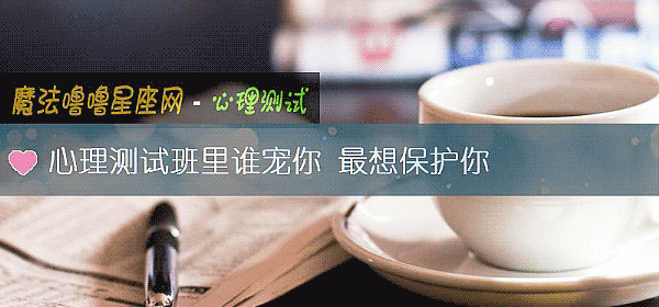 心理测试班里谁宠你 最想保护你
