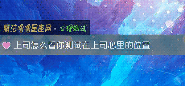 上司怎么看你测试在上司心里的位置