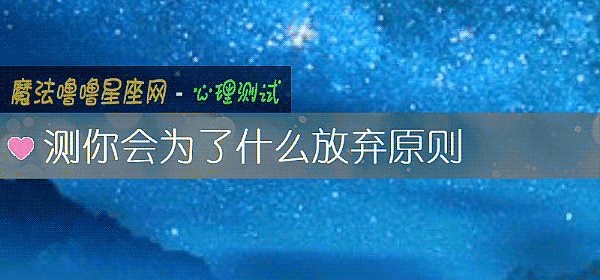 测你会为了什么放弃原则
