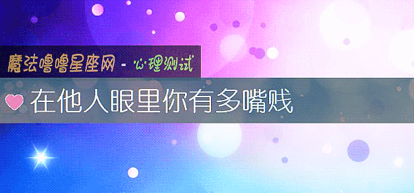 在他人眼里你有多嘴贱