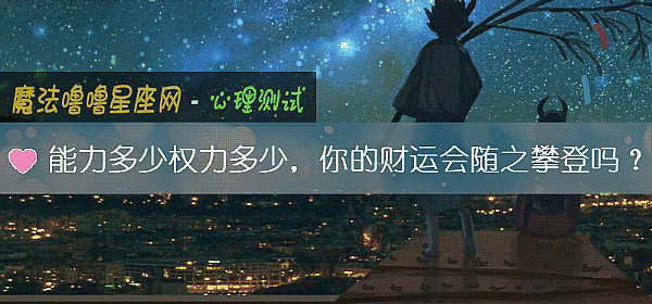 能力多少权力多少，你的财运会随之攀登吗？