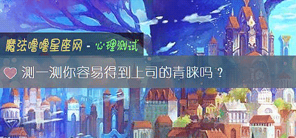 测一测你容易得到上司的青睐吗？