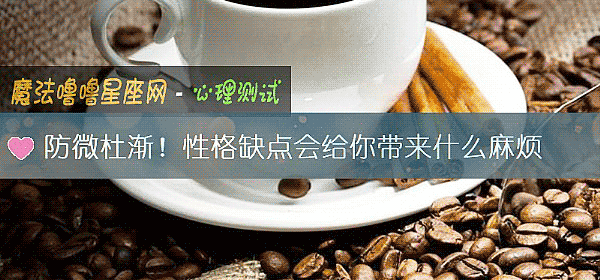 防微杜渐！性格缺点会给你带来什么麻烦